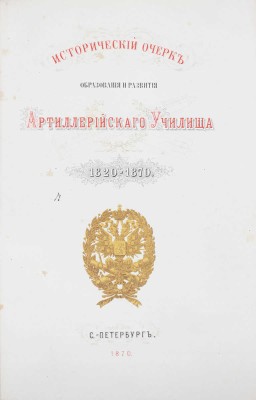 Платов А.С., Кирпичев Л.Л. Исторический очерк образования и развития Артиллерийского училища. 1820—1870. СПб.: Тип. Второго отделения Собственной Его Императорского Величества канцелярии, 1870.
